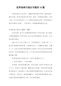 世界地球日倡议书通用10篇
