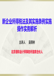 新企业所得税法及其实施条例实施操作实务解析(PPT 36页)ahc