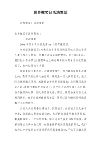 世界微笑日活动策划