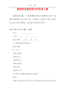 最简单房屋租赁合同优秀4篇