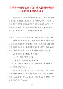 小学骨干教师工作计划_幼儿园骨干教师工作计划【热选5篇】