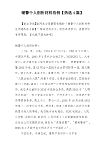 辅警个人剖析材料范例【热选4篇】