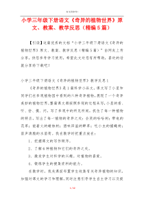 小学三年级下册语文《奇异的植物世界》原文、教案、教学反思（精编5篇）