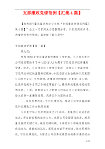 支部廉政党课范例【汇集4篇】