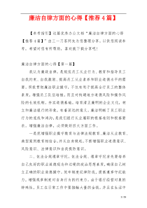 廉洁自律方面的心得【推荐4篇】