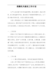 清廉机关建设工作计划