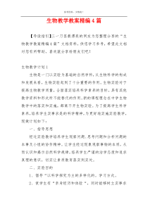 生物教学教案精编4篇