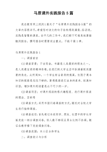 马原课外实践报告5篇