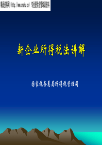 新企业所得税法讲解(ppt110)(1)