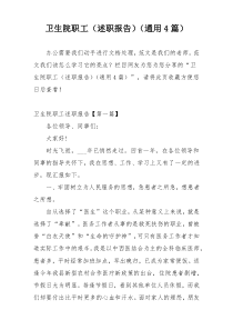 卫生院职工（述职报告）（通用4篇）