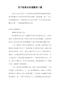关于给家长的道歉信3篇