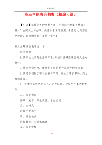 高三主题班会教案（精编4篇）