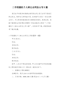 二手挖掘机个人转让合同怎么写5篇