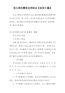 用人单位聘用合同协议【实用5篇】