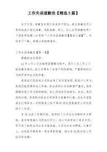 工作失误道歉信【精选5篇】