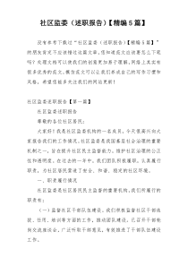 社区监委（述职报告）【精编5篇】