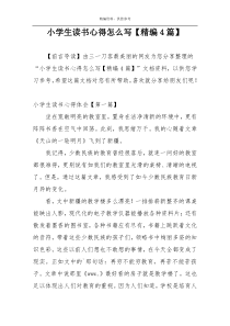 小学生读书心得怎么写【精编4篇】