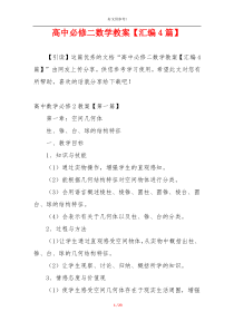 高中必修二数学教案【汇编4篇】