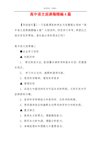 高中语文说课稿精编4篇