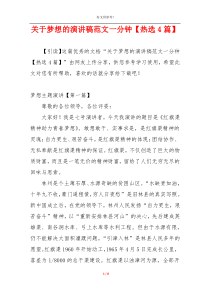 关于梦想的演讲稿范文一分钟【热选4篇】