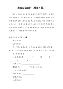 购房定金合同（精选4篇）