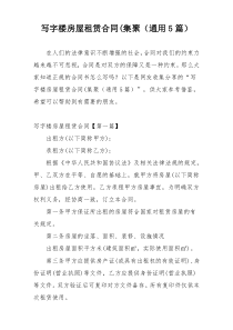 写字楼房屋租赁合同(集聚（通用5篇）