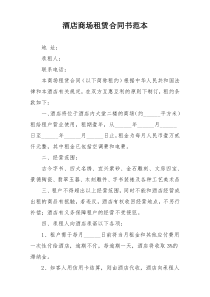 酒店商场租赁合同书范本