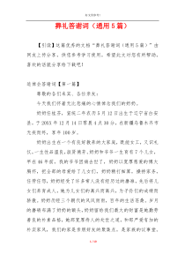 葬礼答谢词（通用5篇）