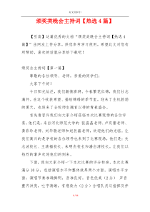 颁奖类晚会主持词【热选4篇】