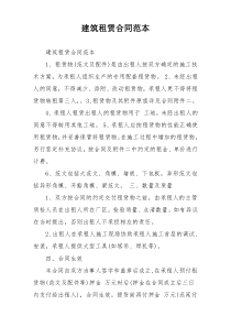 建筑租赁合同范本