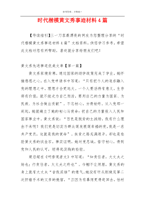 时代楷模黄文秀事迹材料4篇