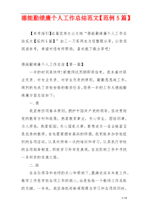 德能勤绩廉个人工作总结范文【范例5篇】