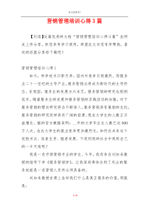 营销管理培训心得3篇