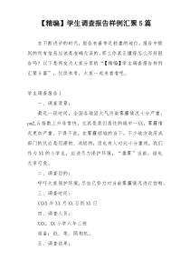 【精编】学生调查报告样例汇聚5篇