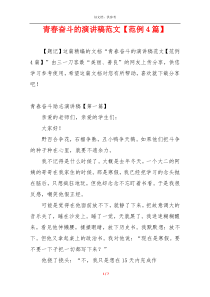 青春奋斗的演讲稿范文【范例4篇】