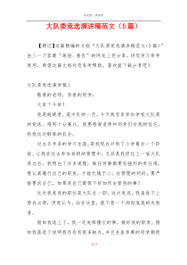 大队委竞选演讲稿范文（5篇）
