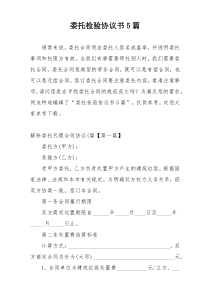委托检验协议书5篇