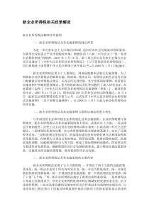 新企业所得税相关政策解读