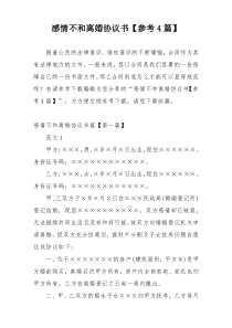 感情不和离婚协议书【参考4篇】