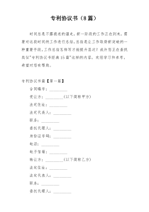 专利协议书（8篇）