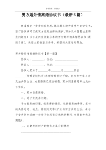 男方婚外情离婚协议书（最新5篇）