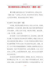 校本教研活动心得体会范文（最新4篇）