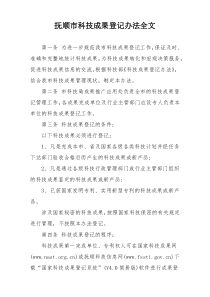 抚顺市科技成果登记办法全文