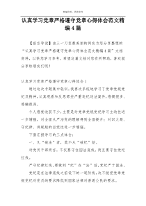 认真学习党章严格遵守党章心得体会范文精编4篇