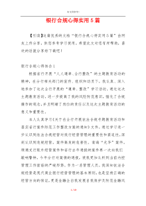 银行合规心得实用5篇