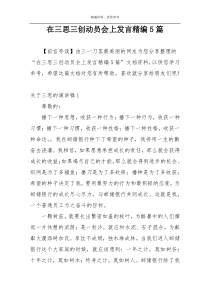 在三思三创动员会上发言精编5篇