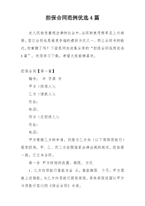 担保合同范例优选4篇