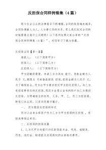 反担保合同样例锦集（4篇）