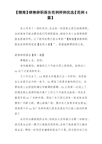 【精推】销售辞职报告范例样例优选【范例4篇】