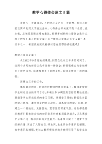 教学心得体会范文5篇